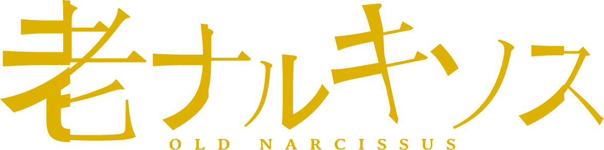 老ナルキソス old narcissus